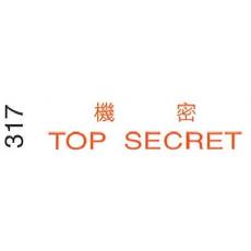 I.Stamper 原子印 317 機密/TOP SECRET (僅限1個) (清貨場)