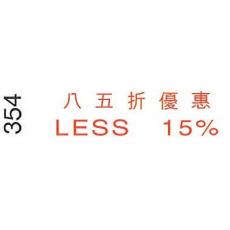 I.Stamper 原子印 354 八五折優惠/LESS 15% (僅限1個) (清貨場)