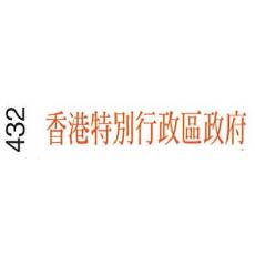 I.Stamper 原子印 432 香港特別行政區政府 紅 (僅限1個) (清貨場)