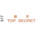 I.Stamper 原子印 317 機密/TOP SECRET (僅限1個) (清貨場)