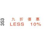I.Stamper 原子印 353 九折優惠/LESS 10% (僅限1個) (清貨場)