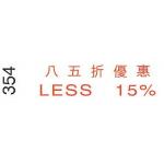 I.Stamper 原子印 354 八五折優惠/LESS 15% (僅限1個) (清貨場)