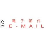I.Stamper 原子印 372 電子郵件/E-MAIL (僅限1個) (清貨場)