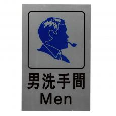 SS H811 男廁指示牌 "男洗手間" 鋁 銀色 (H)19x(W)12.5cm (僅限1個) (清貨場 售完即止)