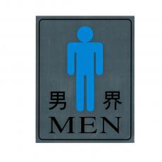 FT  男廁指示牌 "男界" 鋁 銀色 (H)11.5x(W)9cm (僅限4個) (清貨場 售完即止)