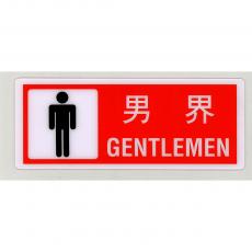 男廁指示牌 "男界" 膠 紅色 (H)9.4x(W)24cm (僅限1個) (清貨場 售完即止)