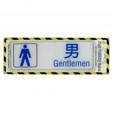 男廁指示牌 "男" 膠 白色 (H)7.5x(W)22.5cm (僅限5個) (清貨場 售完即止)
