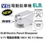 ELM V-71 電動鉛筆刨機  220V