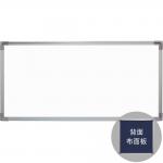 Super 鋁邊 雙面板 一面樹脂面白板 一面布面板 60x120cm (約2x4尺) (需另加運費)