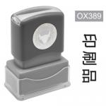 OfficeOx OX389 原子印章 - 印刷品