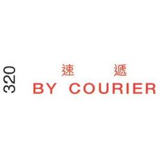 I.Stamper 原子印 320 速遞 /BY COURIER 