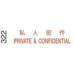 I.Stamper 原子印 322 私人密件/PRIVATE & CONFIDENTIAL