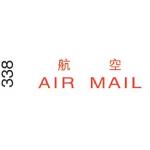 I.Stamper 原子印 338 航空 /AIR MAIL