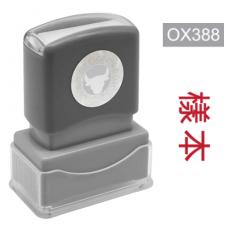 OfficeOx OX388 原子印章 - 樣本