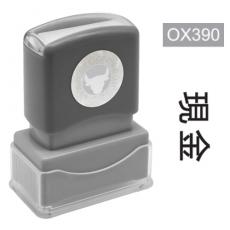 OfficeOx OX390 原子印章 - 現金