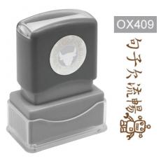 OfficeOx OX409 原子印章 - 句子欠流暢