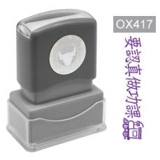 OfficeOx OX417 原子印章 - 要認真做功課