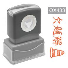 OfficeOx OX433 原子印章 - 欠題解