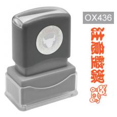 OfficeOx OX436 原子印章 - 注意整潔