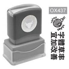 OfficeOx OX437 原子印章 - 字體草率 宜加改善