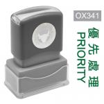 OfficeOx OX341 原子印章 - 優先處理 PRIORITY