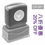 OfficeOx OX361 原子印章 - 八折優惠 20% OFF