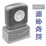 OfficeOx OX371 原子印章 - 現金收訖