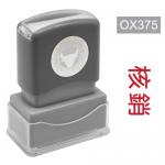 OfficeOx OX375 原子印章 - 核銷