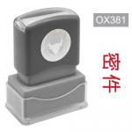 OfficeOx OX381 原子印章 - 密件